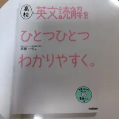 高校英文読解をひとつひとつわかりやすく。