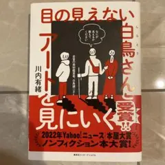 目の見えない白鳥さんとアートを見にいく