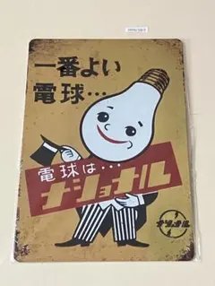 レトロ看板 ナショナル 電球 ブリキ看板