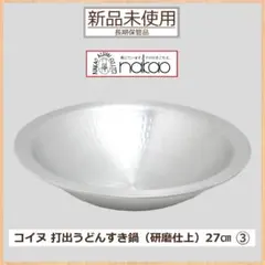 【新品未使用】中尾アルミ 打出うどんすき鍋 27㎝ 2人用 ③のサムネイル