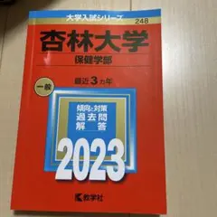 杏林大学(保健学部)