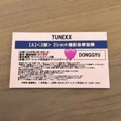 TUNEXX 2ショット撮影会参加券 ドンギュ 4/19 TUNEXX 2ショット ツーショ 参加券 ドンギュ - メルカリ
