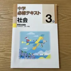 中学必修テキスト　社会　中学校3年生　教育出版版　中学社会公民準拠　高校受験