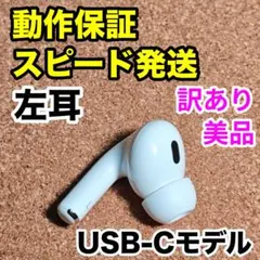 【訳あり】AirPodsPro 第2世代 左耳のみ Apple正規品 203