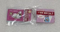 タマ ＆ フレンズ ミニ計算 漢字ドリル キーホルダー 2 かんじドリル 1年