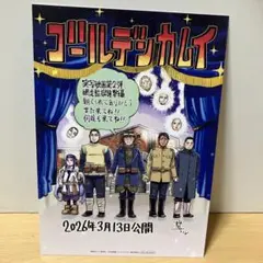 ゴールデンカムイ　網走監獄襲撃編　入場者特典　1枚