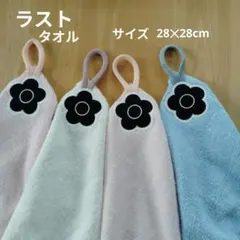 ループ付きタオル　花　シャーリング　　ハンドメイド