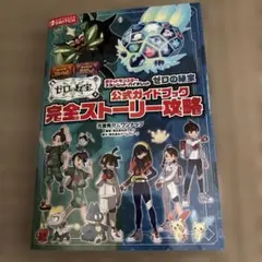 ポケットモンスター スカーレット・バイオレット ゼロの秘宝 公式ガイドブック …
