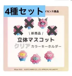 4種セット サンリオ ミャクミャク クリアキーホルダー