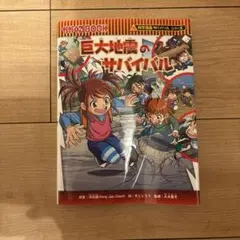 巨大地震のサバイバル