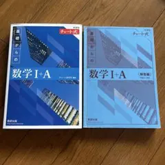 チャート式 基礎からの数学I+A 解答編付き
