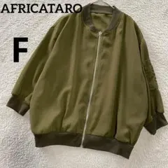 アフリカタロウ　AFRICATARO ブルゾン　春アウター　F カーキ　七分袖のサムネイル