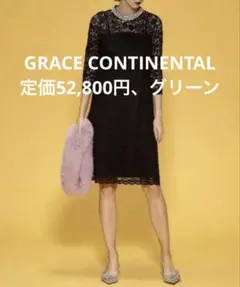 2025年最新】グレースコンチネンタルワンピースの人気アイテム