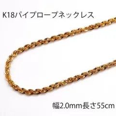 18金パイプロープネックレス幅2.0mm長さ55cm