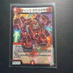 デュエルマスターズ ガチャンコ ガチロボ弐号機