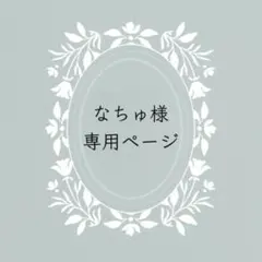 なちゅ様　専用ページ
