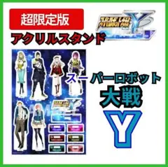 スーパーロボット大戦Y 超限定版オリジナルアクリルスタンド【未使用★新品】