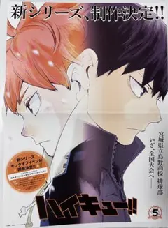 ハイキュー‼︎ 日向翔陽　影山飛雄　新シリーズ決定ポスター　ジャンフェス2019