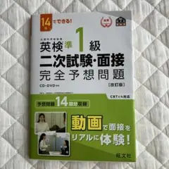 英検準1級二次試験・面接完全予想問題 14日でできる!