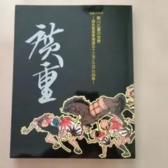 非売品 歌川広重 作品集 - メルカリ