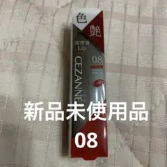 CEZANNE リップカラーシールド　08