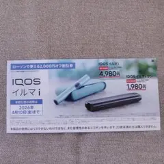 IQOS イルマ i 割引券 2,000円オフ ローソン限定