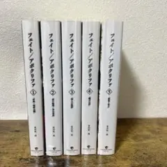 Fate / Apocrypha 小説全巻　＋　設定資料集