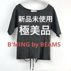 お値下げ❗️新品未使用❗️極美品❗️ビーミングバイビームス リブカットソー　5分袖