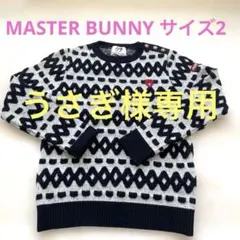 MASTER BUNNY EDITION 長袖セーター サイズ2