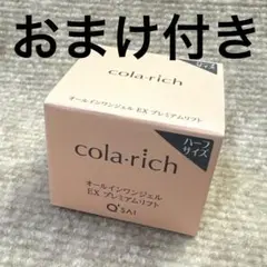 コラリッチ オールインワン 美容ジェルクリーム エクストラリッチEX II