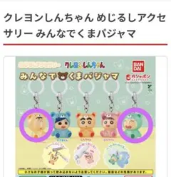 クレヨンしんちゃん めじるしアクセサリーみんなでくまパジャマ 2個セット