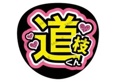 みっちー/駿佑/道枝【名前変更OK】　光沢紙　うちわ文字　ファンサ　まとめ買い