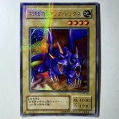 【遊戯王】2期 二頭を持つキングレックス BC-46 ウルトラパラレルレア