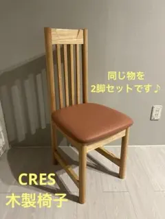 2026年最新】cres 椅子の人気アイテム - メルカリ