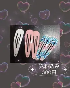 3種のヘアピン☆