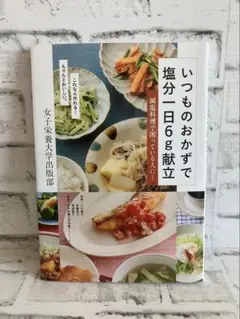 いつものおかずで塩分一日6g献立 減塩料理で困ってる人に！