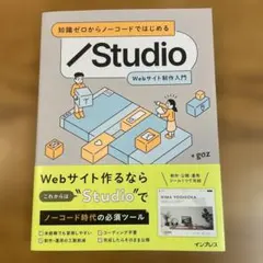知識ゼロからノーコードではじめる Studio Webサイト制作入門