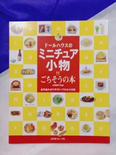 신품 미사용 ドールハウスのミニチュア小物 ごちそうの本 大野幸子作品