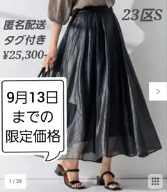 匿名配送♡タグ付き⭐23区 S【洗える】グロッシーボイルタックスカート34サイズ
