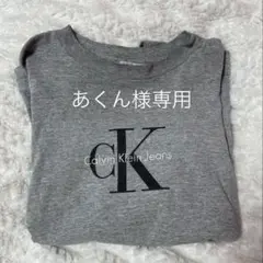 [あくん様専用]CalvinKleinJeans ロンt