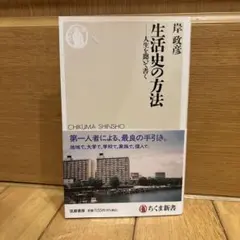 生活史の方法 人生を聞いて書く