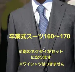 【HILTON】男の子 卒業式スーツ160～170センチ ブラック