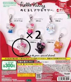 ハローキティめじるしアクセサリー　チャーミーキティver. 2個セット