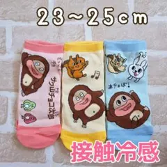 新品★接触冷感サク山チョコ次郎 靴下3足組　23~25cmレディースソックス女子