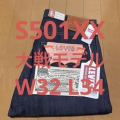 Levis LVC S501XX 1944年大戦モデル W32 L34