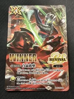 白晶防壁 WINNER ウルトラマン
