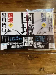 国境 上下 黒川 博行　2冊セット
