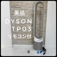 【美品】Dyson Pure Cool Link TP03 2022年製のサムネイル