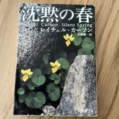 沈黙の春