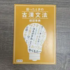 古漢文法　確認辞典　進研ゼミ　高校